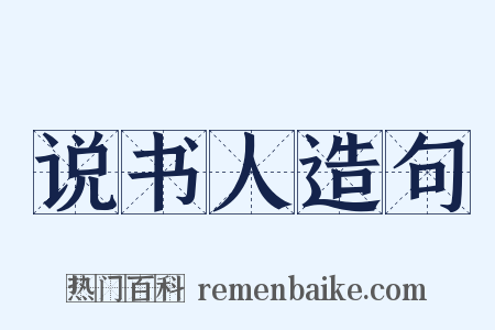 说书人造句是什么意思的图片